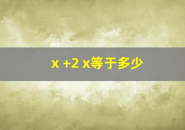 x +2 x等于多少